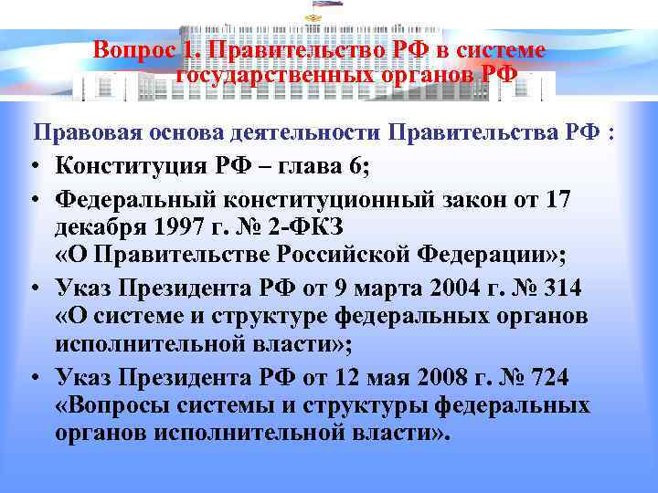 Вопрос 1. Правительство РФ в системе государственных органов РФ Правовая основа деятельности Правительства РФ