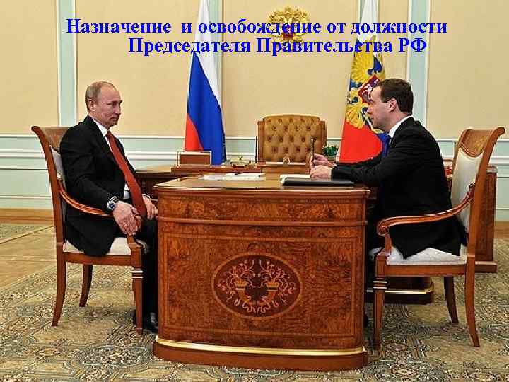 Назначение и освобождение от должности Председателя Правительства РФ 