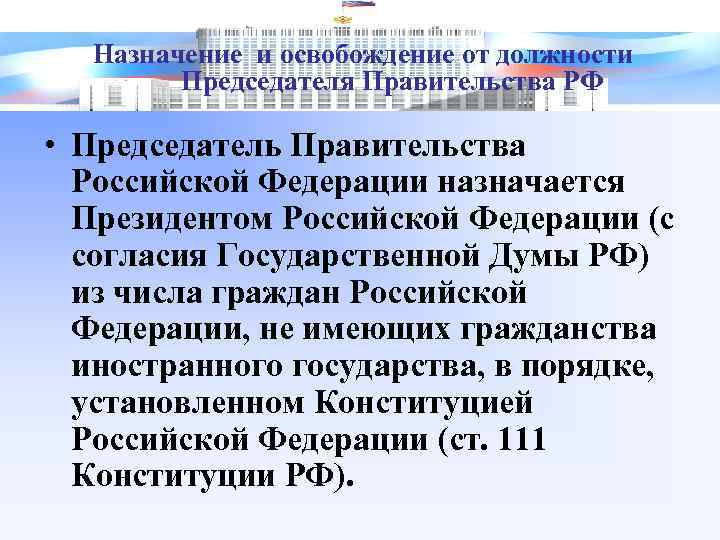 Назначение и освобождение от должности Председателя Правительства РФ • Председатель Правительства Российской Федерации назначается