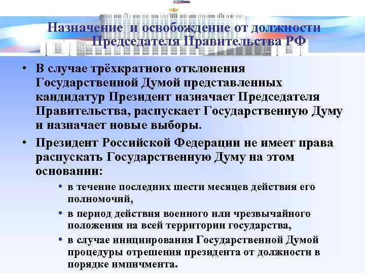 Назначение и освобождение от должности Председателя Правительства РФ • В случае трёхкратного отклонения Государственной