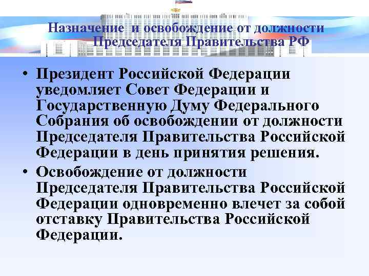 Назначение и освобождение от должности Председателя Правительства РФ • Президент Российской Федерации уведомляет Совет