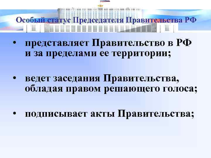 Особый статус Председателя Правительства РФ • представляет Правительство в РФ и за пределами ее