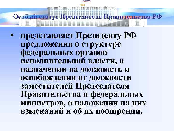 Особый статус Председателя Правительства РФ • представляет Президенту РФ предложения о структуре федеральных органов