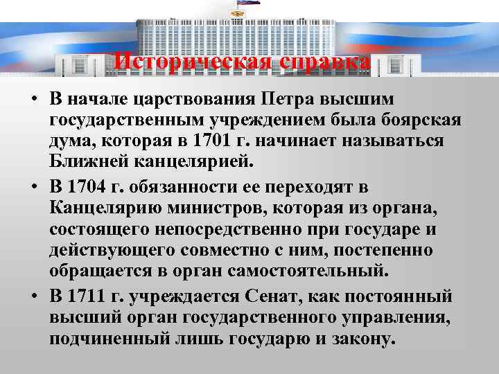 Историческая справка • В начале царствования Петра высшим государственным учреждением была боярская дума, которая