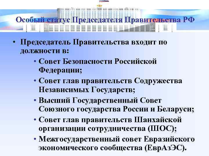 Особый статус Председателя Правительства РФ • Председатель Правительства входит по должности в: • Совет