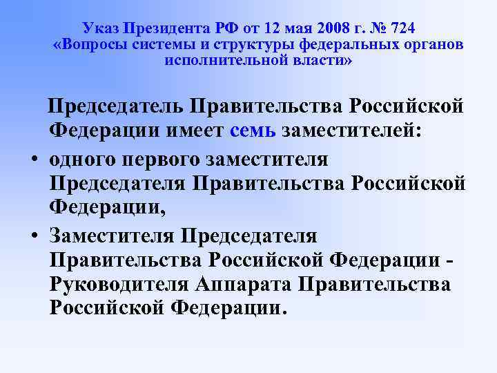 Указ Президента РФ от 12 мая 2008 г. № 724 «Вопросы системы и структуры