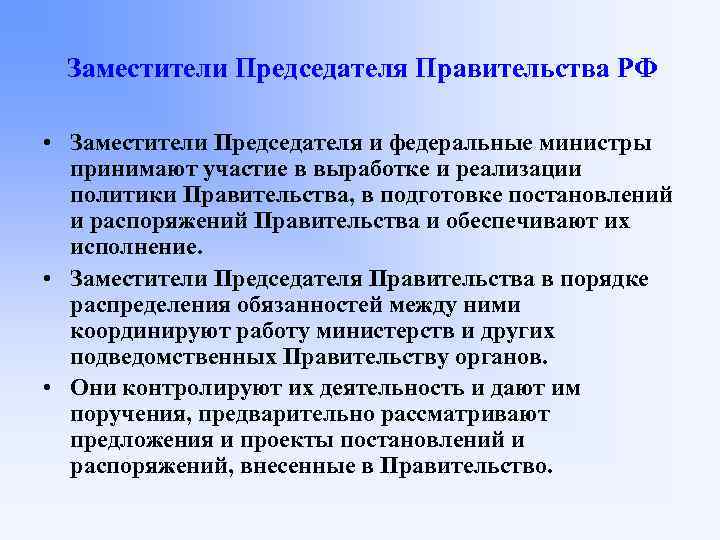 Заместители Председателя Правительства РФ • Заместители Председателя и федеральные министры принимают участие в выработке