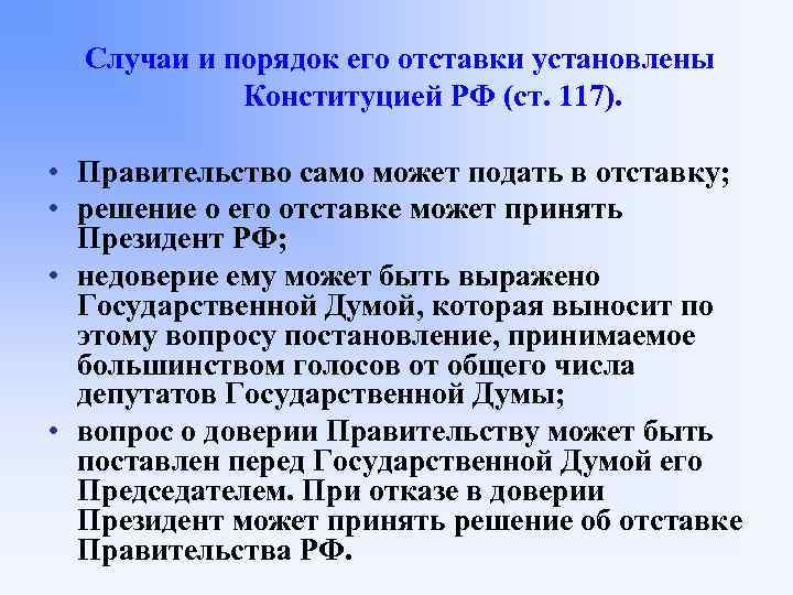 Кто принимает решение об отставке правительства