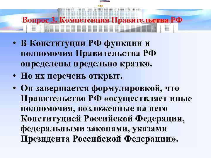 Вопрос 3. Компетенция Правительства РФ • В Конституции РФ функции и полномочия Правительства РФ