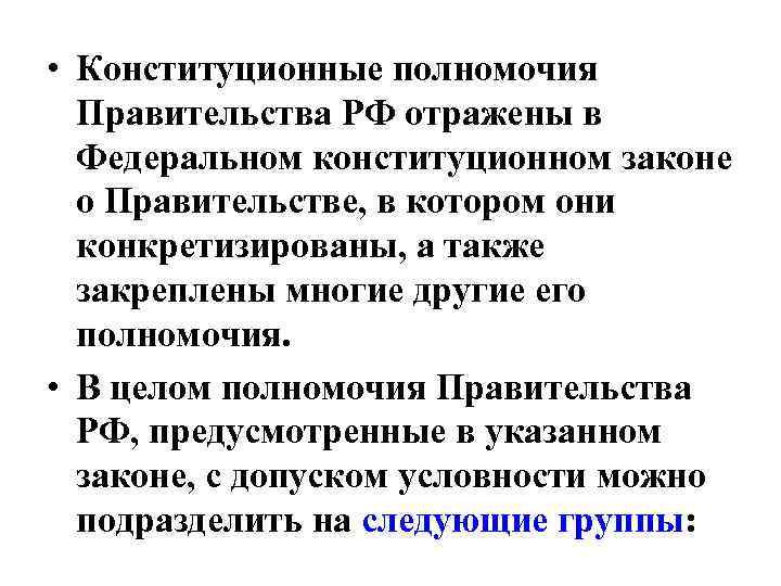  • Конституционные полномочия Правительства РФ отражены в Федеральном конституционном законе о Правительстве, в