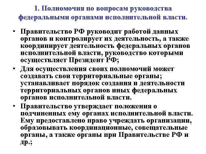 1. Полномочия по вопросам руководства федеральными органами исполнительной власти. • Правительство РФ руководит работой