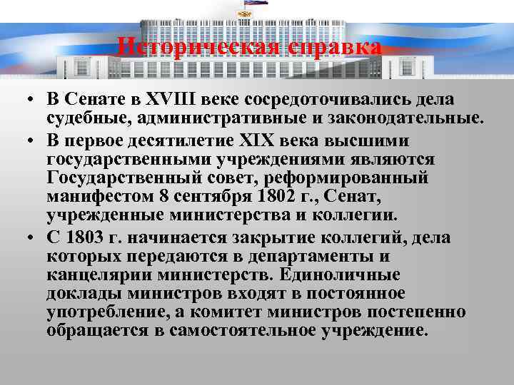 Историческая справка • В Сенате в XVIII веке сосредоточивались дела судебные, административные и законодательные.