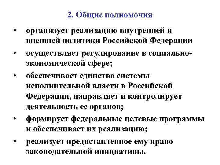 2. Общие полномочия • • • организует реализацию внутренней и внешней политики Российской Федерации