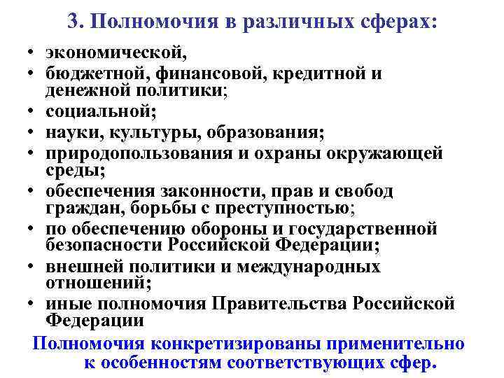 3. Полномочия в различных сферах: • экономической, • бюджетной, финансовой, кредитной и денежной политики;
