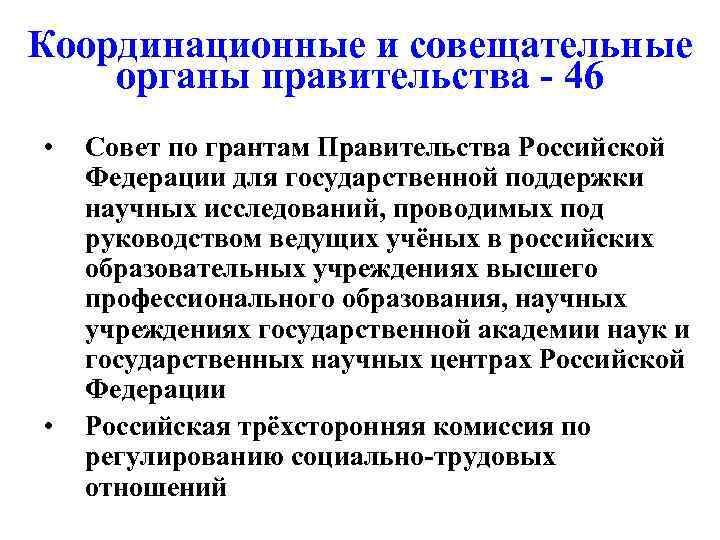 Координационные и совещательные органы правительства - 46 • • Совет по грантам Правительства Российской