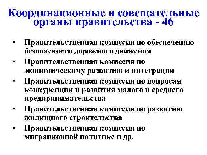 Координационные и совещательные органы правительства - 46 • • • Правительственная комиссия по обеспечению