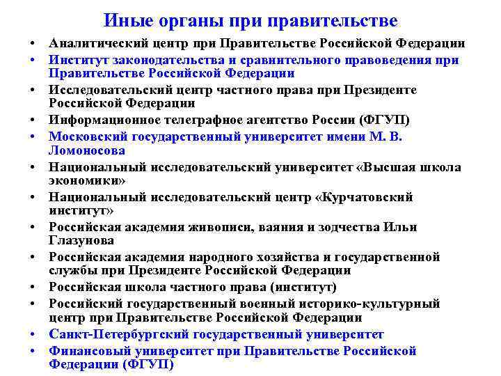 Иные органы при правительстве • Аналитический центр при Правительстве Российской Федерации • Институт законодательства