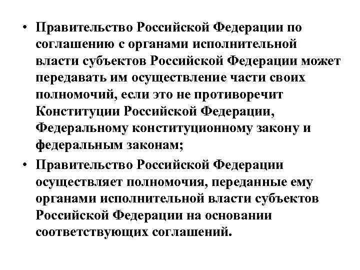  • Правительство Российской Федерации по соглашению с органами исполнительной власти субъектов Российской Федерации