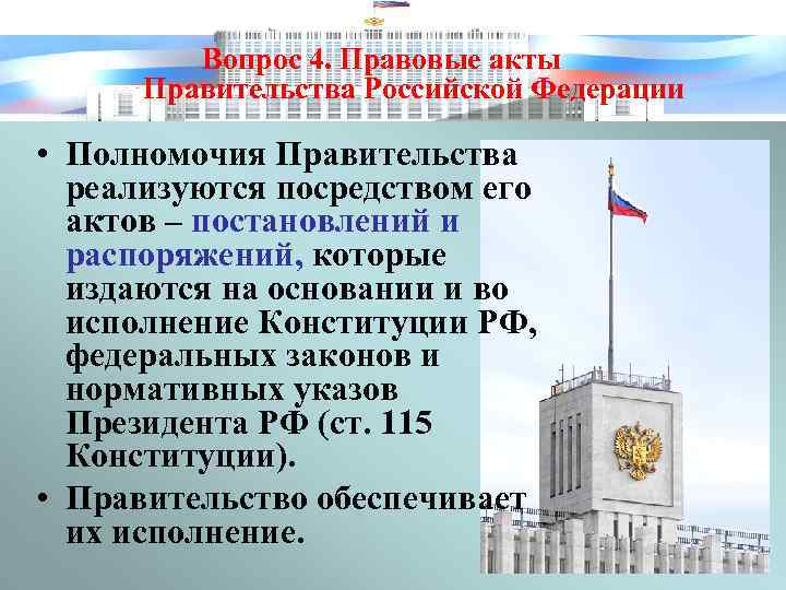 Вопрос 4. Правовые акты Правительства Российской Федерации • Полномочия Правительства реализуются посредством его актов