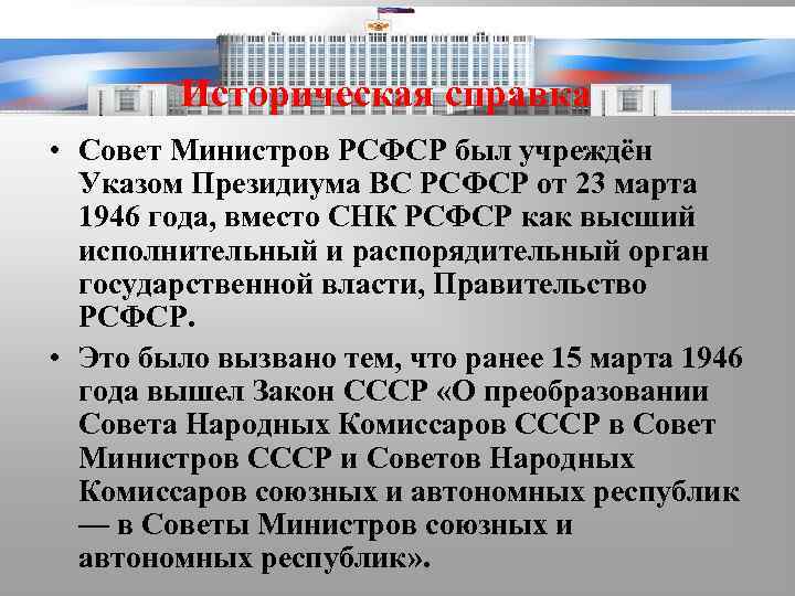 Историческая справка • Совет Министров РСФСР был учреждён Указом Президиума ВС РСФСР от 23