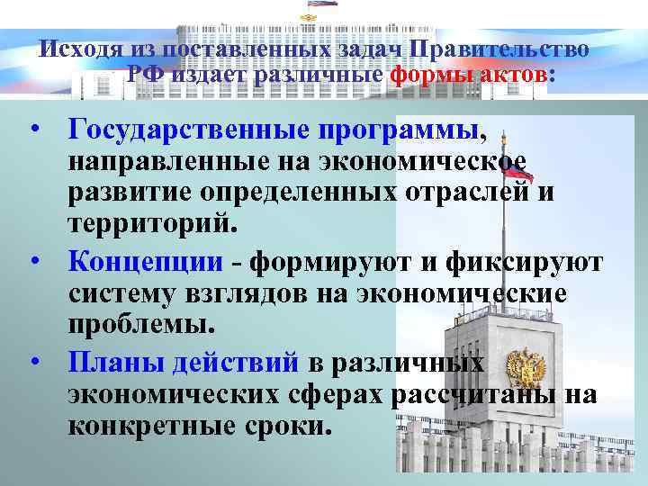 Исходя из поставленных задач Правительство РФ издает различные формы актов: • Государственные программы, направленные