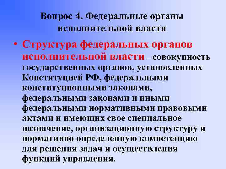 Вопрос 4. Федеральные органы исполнительной власти • Структура федеральных органов исполнительной власти – совокупность