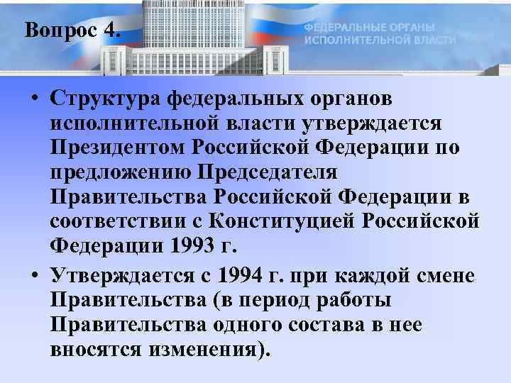 Вопрос 4. • Структура федеральных органов исполнительной власти утверждается Президентом Российской Федерации по предложению