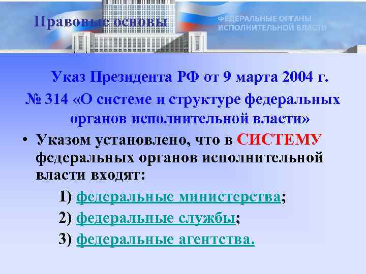 Правовые основы Указ Президента РФ от 9 марта 2004 г. № 314 «О системе