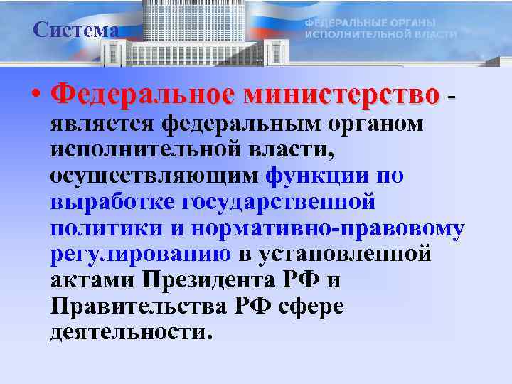 Система • Федеральное министерство - является федеральным органом исполнительной власти, осуществляющим функции по выработке