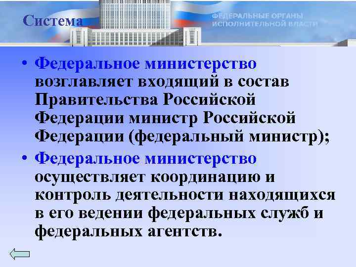 Система • Федеральное министерство возглавляет входящий в состав Правительства Российской Федерации министр Российской Федерации