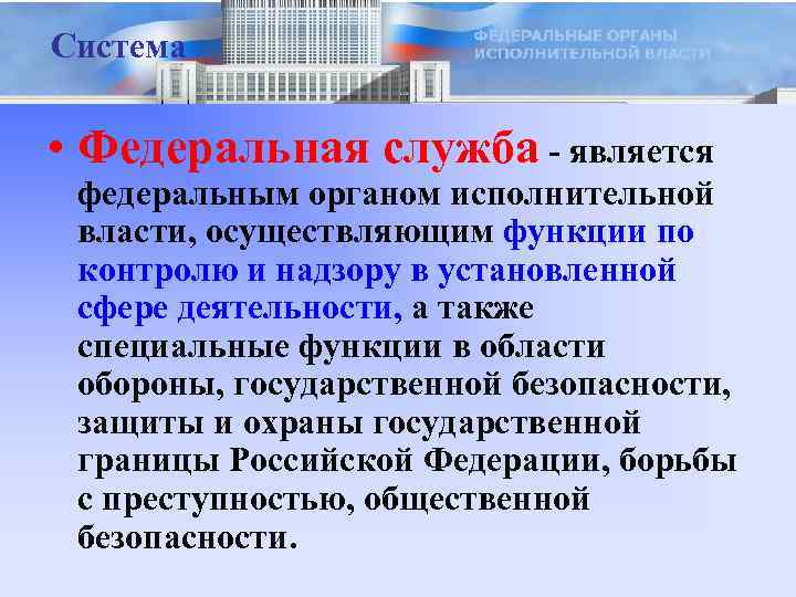 Система • Федеральная служба - является федеральным органом исполнительной власти, осуществляющим функции по контролю