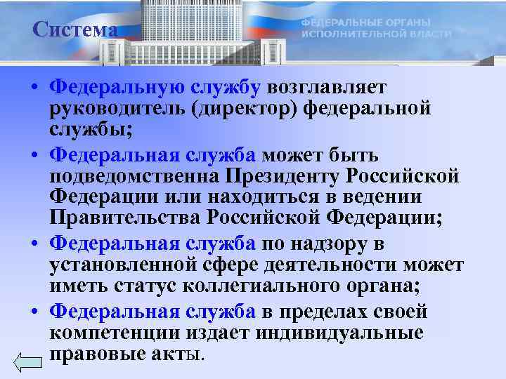 Система • Федеральную службу возглавляет руководитель (директор) федеральной службы; • Федеральная служба может быть