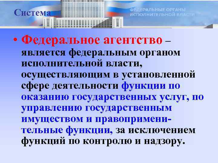Система • Федеральное агентство – является федеральным органом исполнительной власти, осуществляющим в установленной сфере
