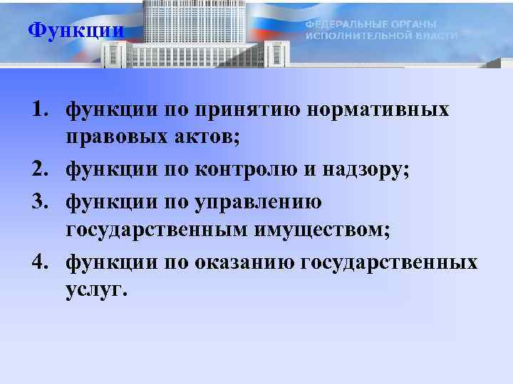Функции 1. функции по принятию нормативных правовых актов; 2. функции по контролю и надзору;