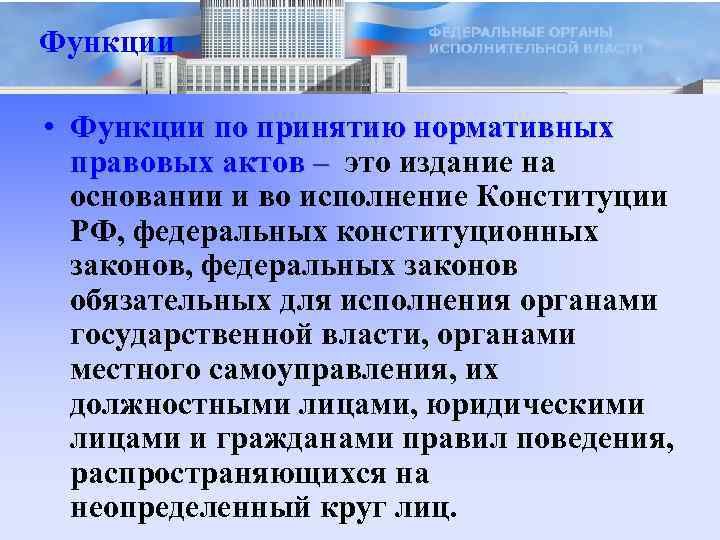 Функции • Функции по принятию нормативных правовых актов – это издание на – основании