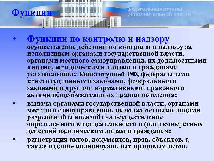 Функции • • • Функции по контролю и надзору – осуществление действий по контролю