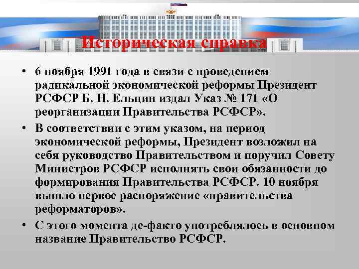 Историческая справка • 6 ноября 1991 года в связи с проведением радикальной экономической реформы