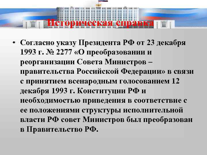 Историческая справка • Согласно указу Президента РФ от 23 декабря 1993 г. № 2277