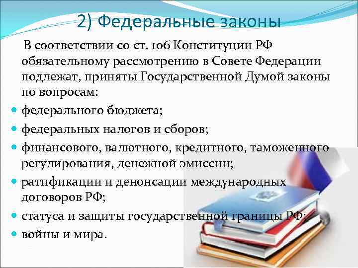 2) Федеральные законы В соответствии со ст. 106 Конституции РФ обязательному рассмотрению в Совете