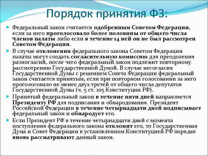 Порядок принятия ФЗ: Федеральный закон считается одобренным Советом Федерации, если за него проголосовало более