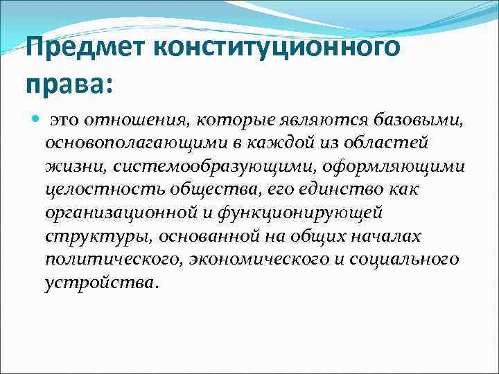 Предмет конституционного права: это отношения, которые являются базовыми, основополагающими в каждой из областей жизни,