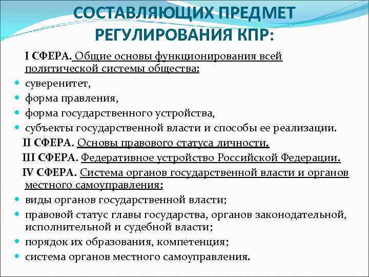 СОСТАВЛЯЮЩИХ ПРЕДМЕТ РЕГУЛИРОВАНИЯ КПР: I СФЕРА. Общие основы функционирования всей политической системы общества: суверенитет,