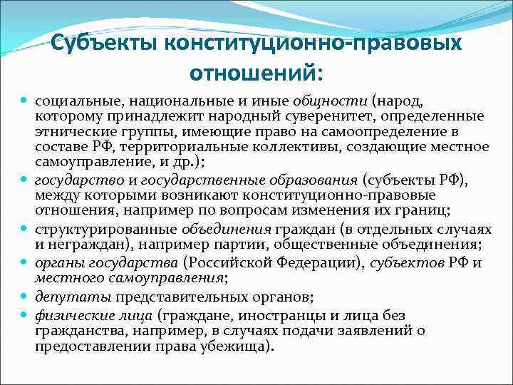 Субъекты конституционно-правовых отношений: социальные, национальные и иные общности (народ, которому принадлежит народный суверенитет, определенные