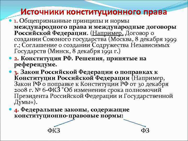 Источники конституционного права 1. Общепризнанные принципы и нормы международного права и международные договоры Российской
