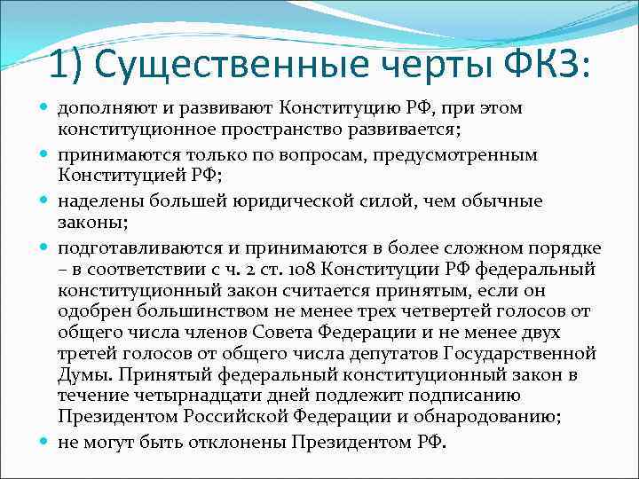 1) Существенные черты ФКЗ: дополняют и развивают Конституцию РФ, при этом конституционное пространство развивается;