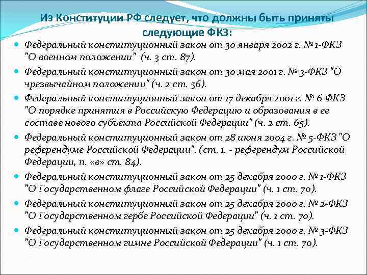 Из Конституции РФ следует, что должны быть приняты следующие ФКЗ: Федеральный конституционный закон от