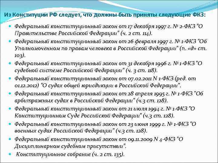 Из Конституции РФ следует, что должны быть приняты следующие ФКЗ: Федеральный конституционный закон от