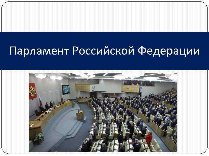 Парламент Российской Федерации 