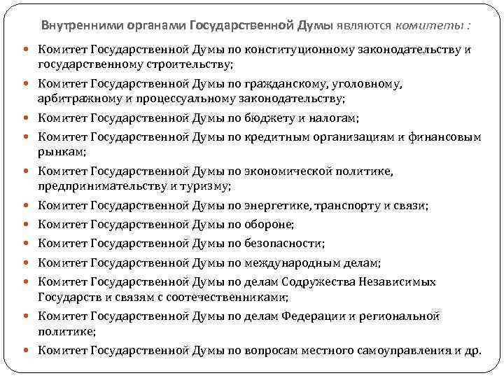 Внутренними органами Государственной Думы являются комитеты : Комитет Государственной Думы по конституционному законодательству и