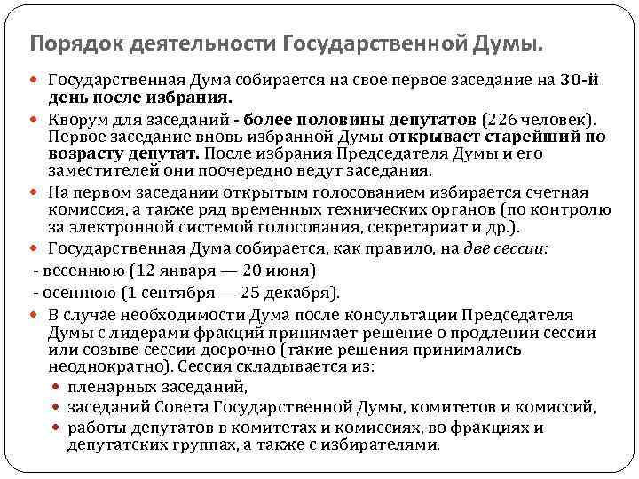 Порядок деятельности Государственной Думы. Государственная Дума собирается на свое первое заседание на 30 й